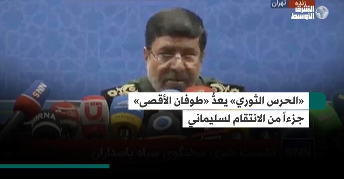 «الحرس الثوري» يعدُّ «طوفان الأقصى» جزءاً من الانتقام لسليماني
