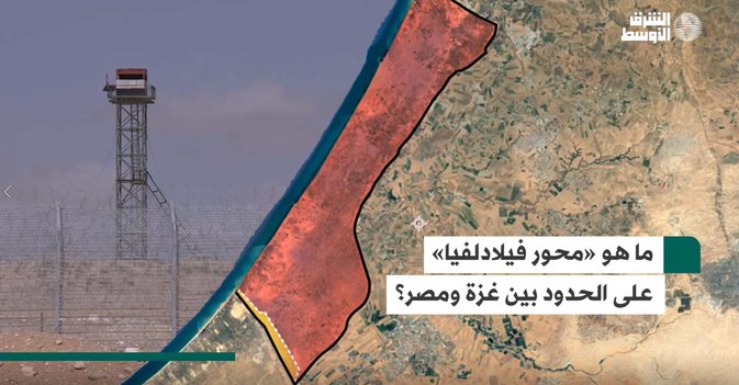 ما هو «محور فيلادلفيا» على الحدود بين غزة ومصر؟