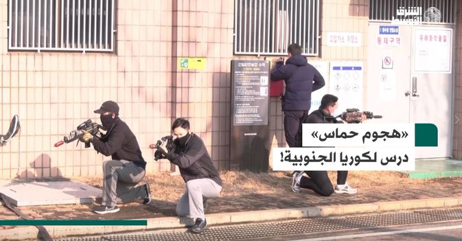 «هجوم حماس» درس لكوريا الجنوبية!