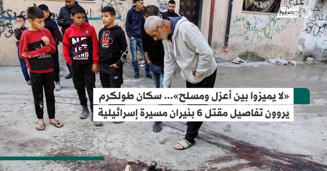 «لا يميزوا بين أعزل ومسلح»... سكان طولكرم يروون تفاصيل مقتل 6 بنيران مسيرة إسرائيلية