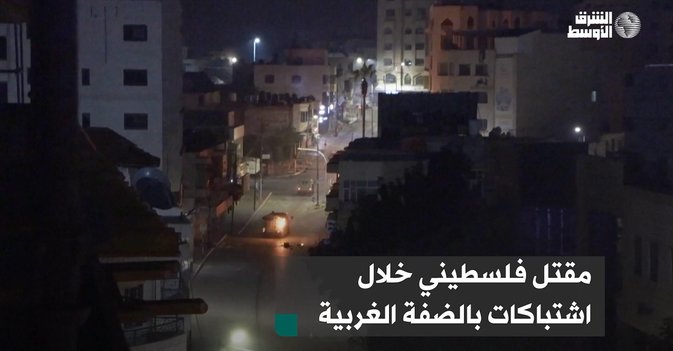 مقتل فلسطيني خلال اشتباكات بالضفة الغربية