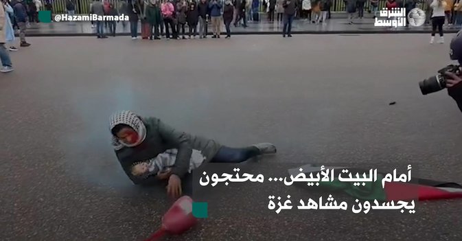 أمام البيت الأبيض... محتجون يجسدون مشاهد غزة