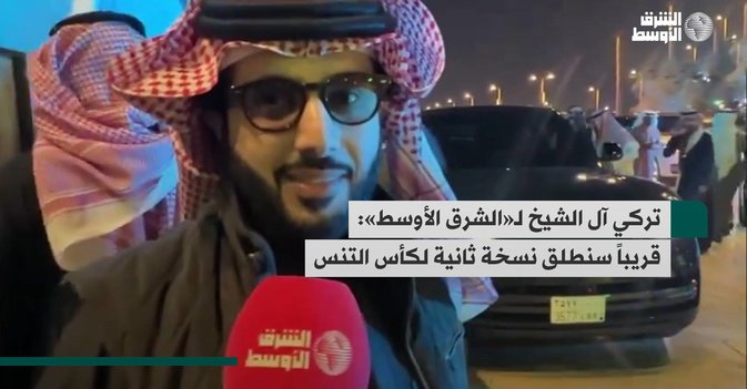 تركي آل الشيخ لـ«الشرق الأوسط»: قريباً سنطلق نسخة ثانية لكأس التنس