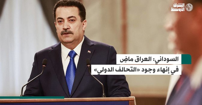 السوداني: العراق ماضٍ في إنهاء وجود «التحالف الدولي»
