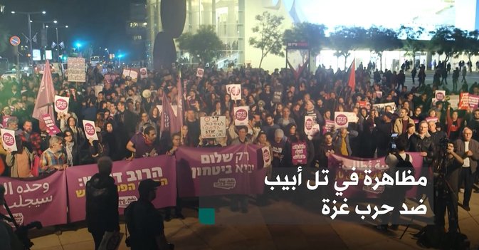 مظاهرة في تل أبيب ضد حرب غزة