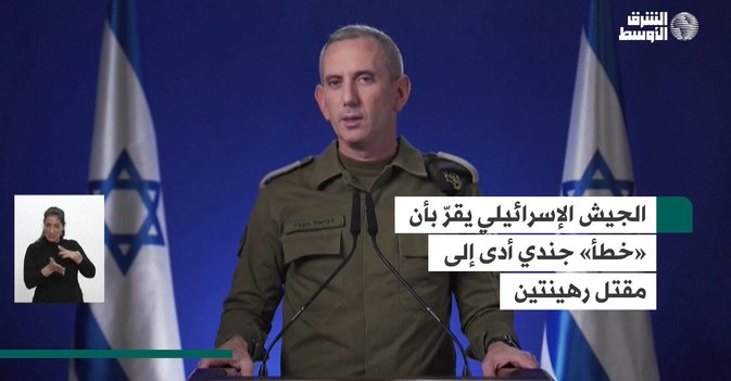 الجيش الإسرائيلي يقرّ بأن «خطأ» جندي أدى إلى مقتل رهينتين