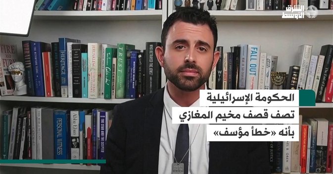 الحكومة الإسرائيلية تصف قصف مخيم المغازي بأنه «خطأ مؤسف»