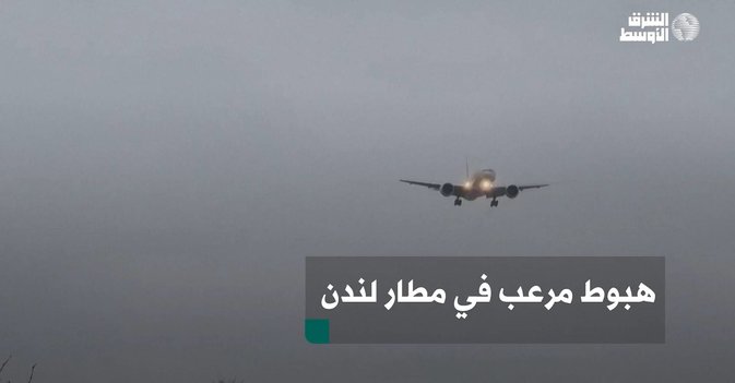 هبوط مرعب في مطار لندن