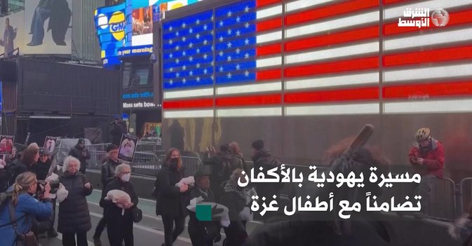 مسيرة يهودية بالأكفان تضامناً مع أطفال غزة