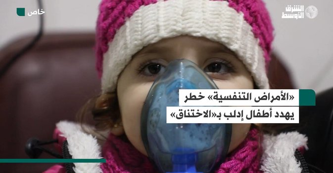 «الأمراض التنفسية» خطر  يهدد أطفال إدلب بـ«الاختناق»
