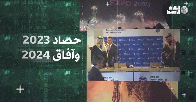 حصاد 2023 وآفاق 2024