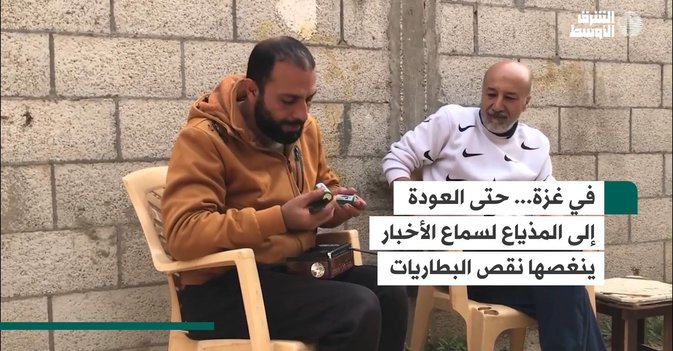 في غزة... حتى العودة إلى المذياع لسماع الأخبار ينغصها نقص البطاريات