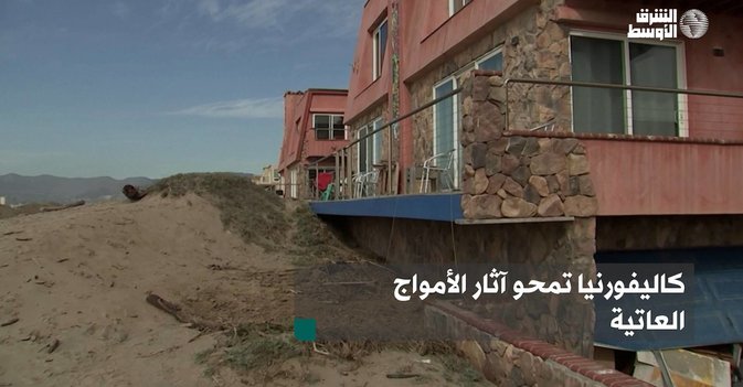 كاليفورنيا تمحو آثار الأمواج العاتية