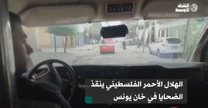 الهلال الأحمر الفلسطيني ينقذ الضحايا في خان يونس