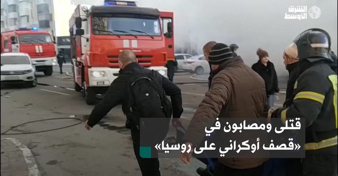 قتلى ومصابون في «قصف أوكراني على روسيا»