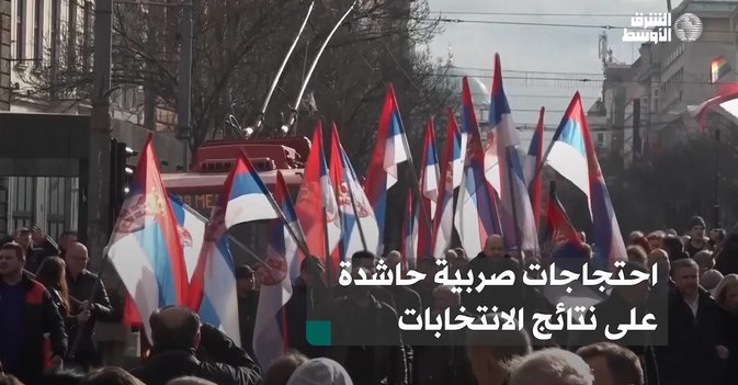 احتجاجات صربية حاشدة على نتائج الانتخابات