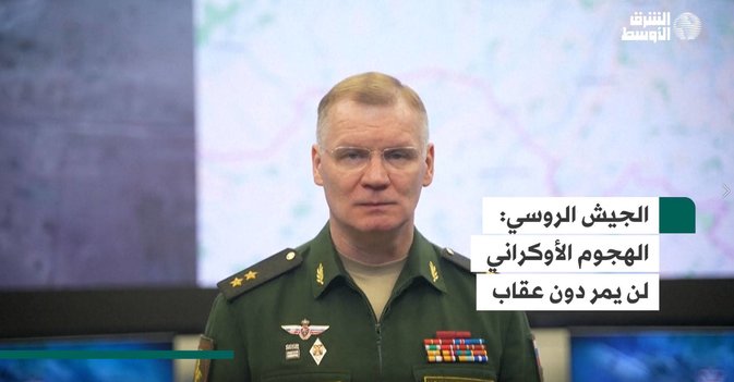 الجيش الروسي  الهجوم الأوكراني لن يمر دون عقاب