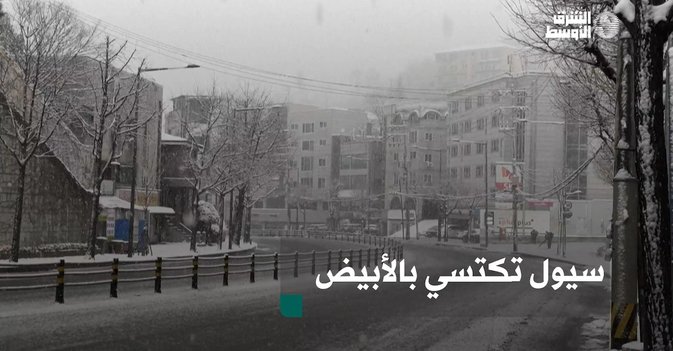 سيول تكتسي بالأبيض