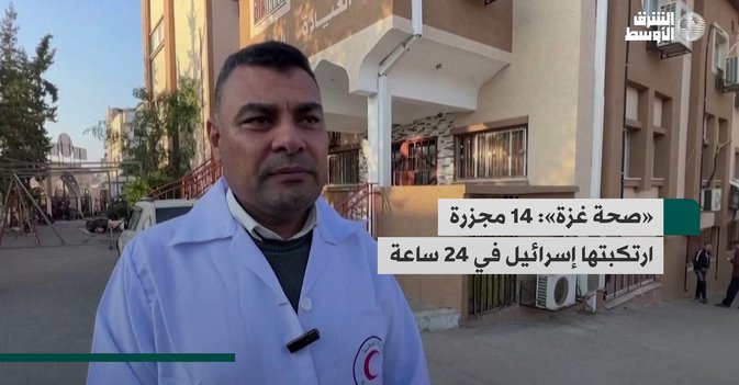 «صحة غزة»: 14 مجزرة ارتكبتها إسرائيل في 24 ساعة