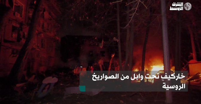 خاركيف تحت وابل من الصواريخ الروسية