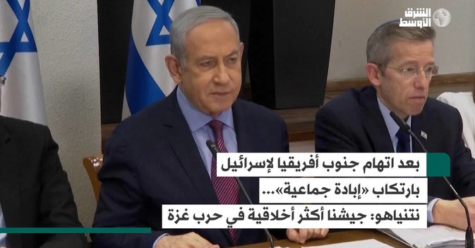 بعد اتهام جنوب أفريقيا لإسرائيل بارتكاب «إبادة جماعية»... نتنياهو: جيشنا أكثر أخلاقية في حرب غزة