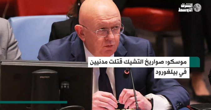 موسكو: صواريخ التشيك قتلت مدنيين في بيلغورود