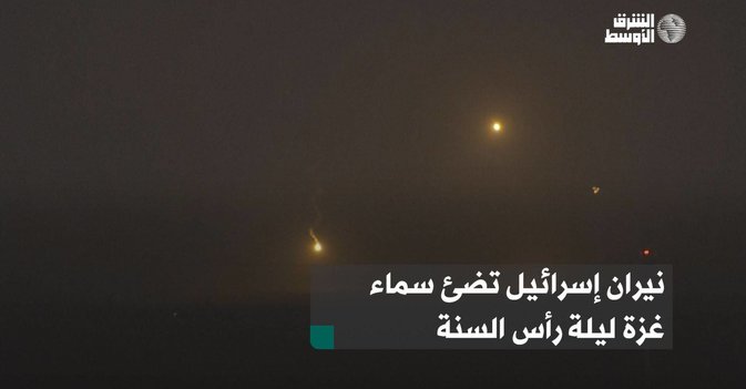 نيران إسرائيل تضئ سماء غزة ليلة رأس السنة