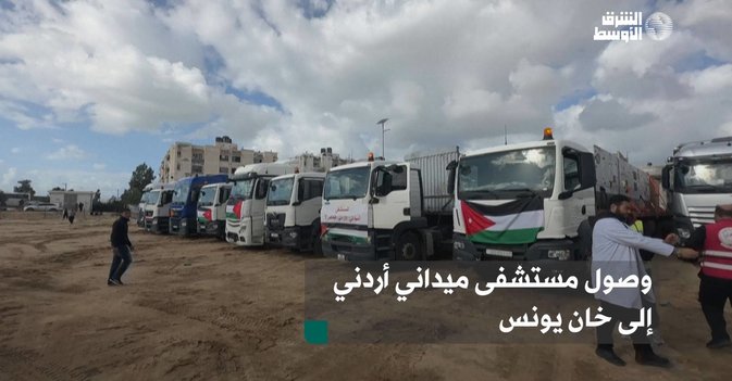 وصول مستشفى ميداني أردني إلى خان يونس