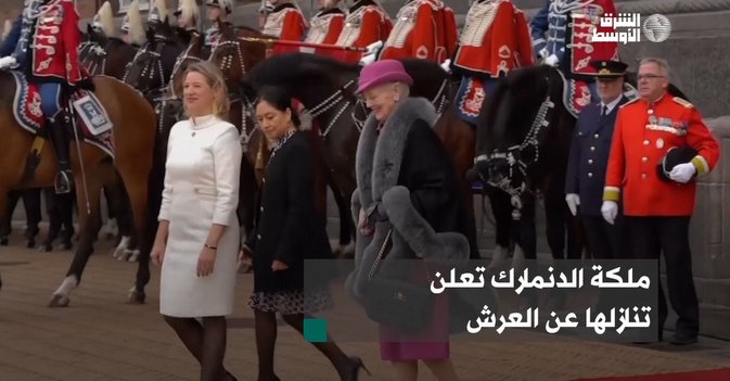 ملكة الدنمارك تعلن تنازلها عن العرش
