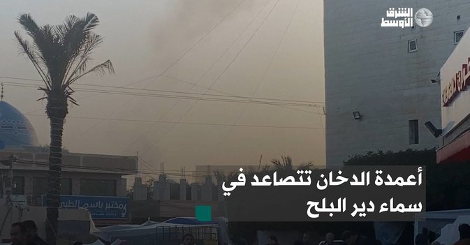 أعمدة الدخان تتصاعد في سماء دير البلح