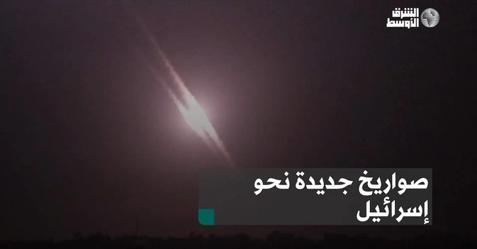 صواريخ جديدة نحو إسرائيل