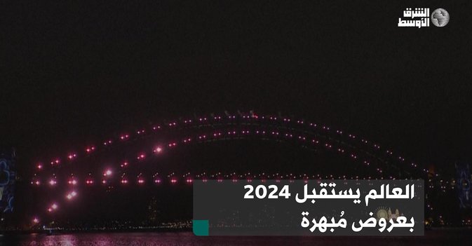 العالم يستقبل 2024 بعروض مُبهرة