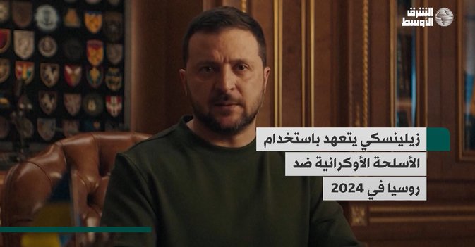 زيلينسكي يتعهد باستخدام الأسلحة الأوكرانية ضد روسيا في 2024