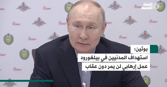 بوتين: استهداف المدنيين في بيلغورود عمل إرهابي لن يمر دون عقاب