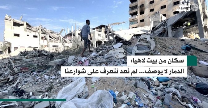 سكان من بيت لاهيا: الدمار لا يوصف... لم نعد نتعرف على شوارعنا