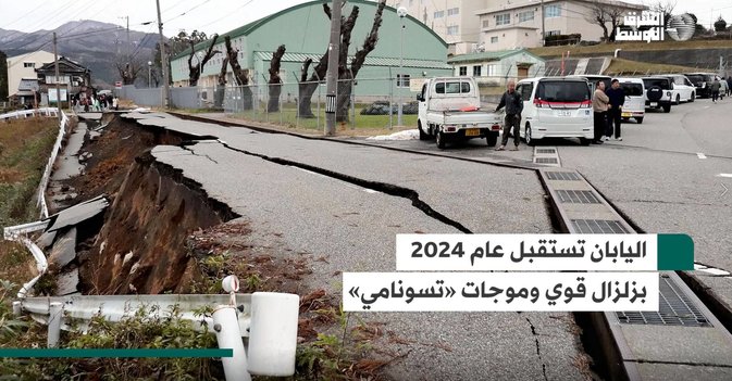 اليابان تستقبل عام 2024 بزلزال قوي وموجات تسونامي