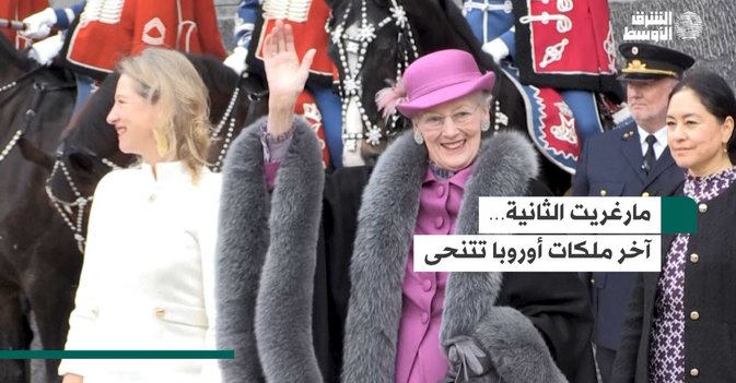 مارغريت الثانية… آخر ملكات أوروبا تتنحى