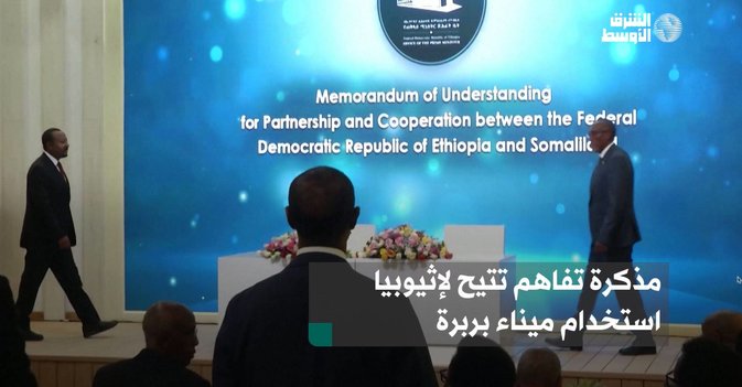 مذكرة تفاهم تتيح لإثيوبيا استخدام ميناء بربرة