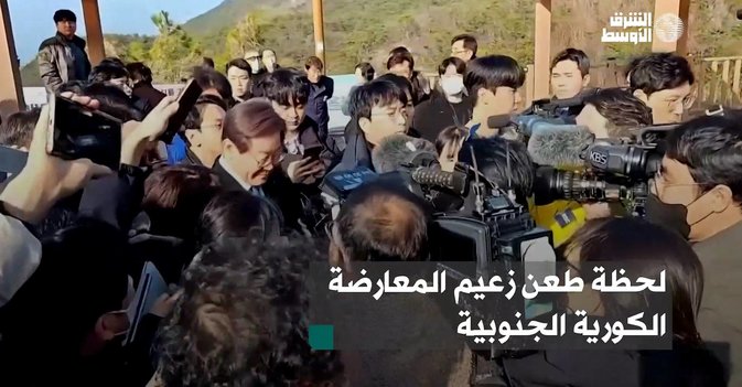 لحظة طعن زعيم المعارضة الكورية الجنوبية (ملاحظة: محتوى حساس)
