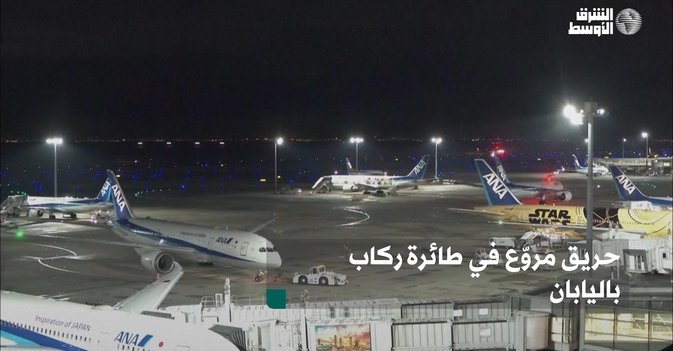 حريق مروّع في طائرة ركاب باليابان