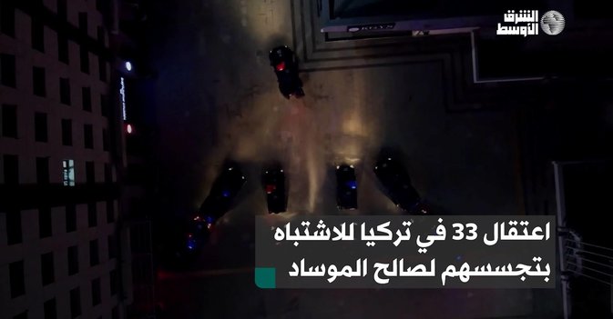 اعتقال 33 في تركيا للاشتباه بتجسسهم لصالح الموساد