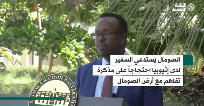 الصومال يستدعي السفير لدى إثيوبيا احتجاجاً على مذكرة تفاهم مع أرض الصومال