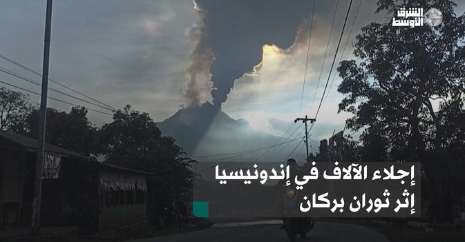 إجلاء الآلاف في إندونيسيا إثر ثوران بركان