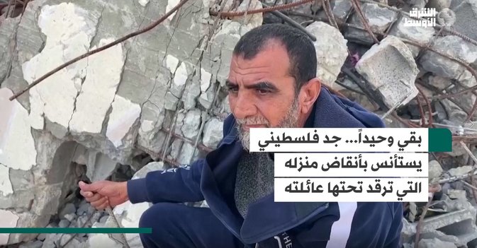 بقي وحيداً... جد فلسطيني يستأنس بأنقاض منزله التي ترقد تحتها عائلته