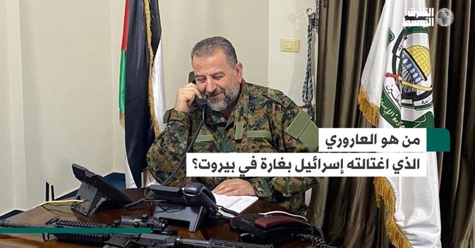 من هو العاروري الذي اغتالته إسرائيل بغارة في بيروت؟