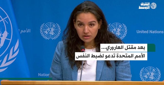بعد مقتل العاروري... الأمم المتحدة تدعو لضبط النفس