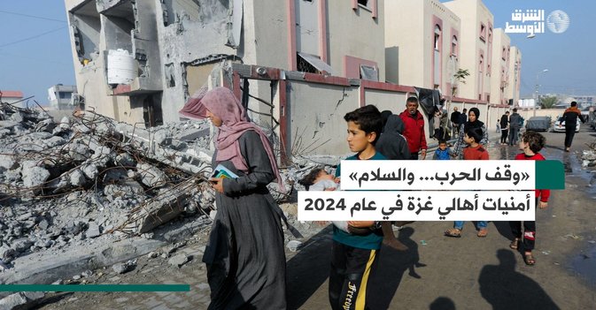 وقف الحرب والسلام .. أمنيات أهالي غزة في عام 2024