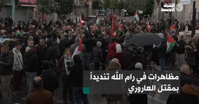 مظاهرات في رام الله تنديداً بمقتل العاروري