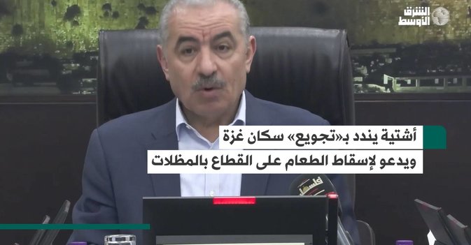 أشتية يندد بـ«تجويع» سكان غزة ويدعو لإسقاط الطعام على القطاع بالمظلات