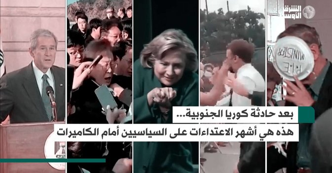 بعد حادثة كوريا الجنوبية...هذه هي أشهر الاعتداءات على السياسيين أمام الكاميرات